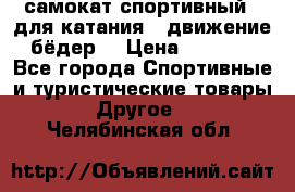 самокат спортивный , для катания , движение бёдер  › Цена ­ 2 000 - Все города Спортивные и туристические товары » Другое   . Челябинская обл.